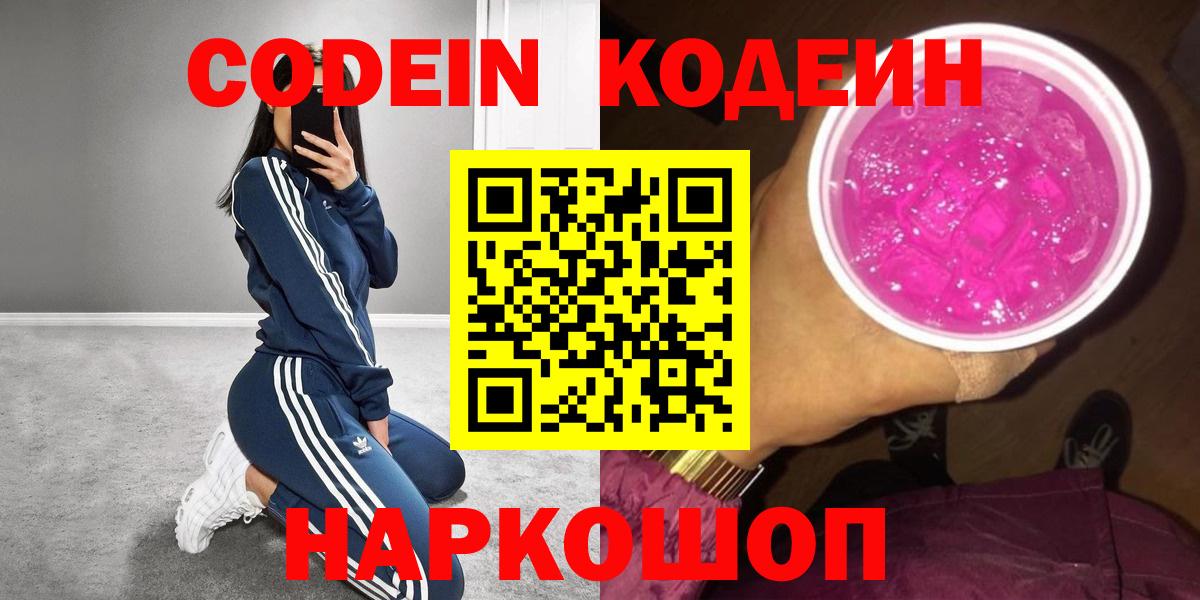 Codein напиток Lean (лин) Удомля